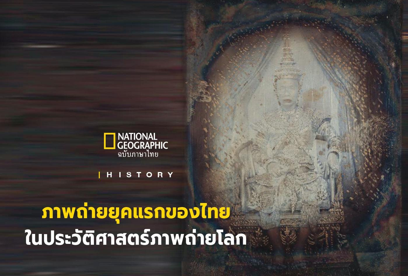 Thumbnail of "Early photography in Thailand" in Nat Geo Thailand