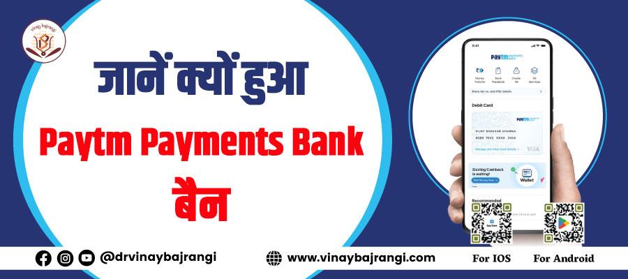 Jaane Kyu Hua Paytm Paymaints Bank Ban